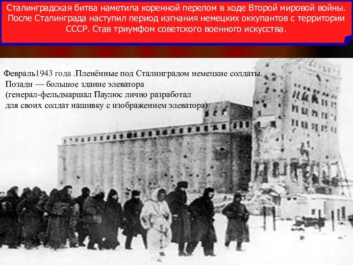Февраль1943 года .Пленённые под Сталинградом немецкие солдаты. Позади — большое