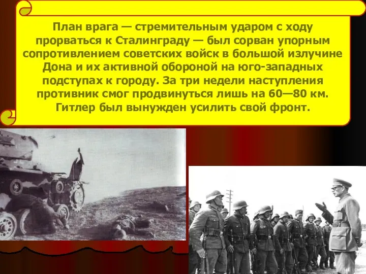 План врага — стремительным ударом с ходу прорваться к Сталинграду