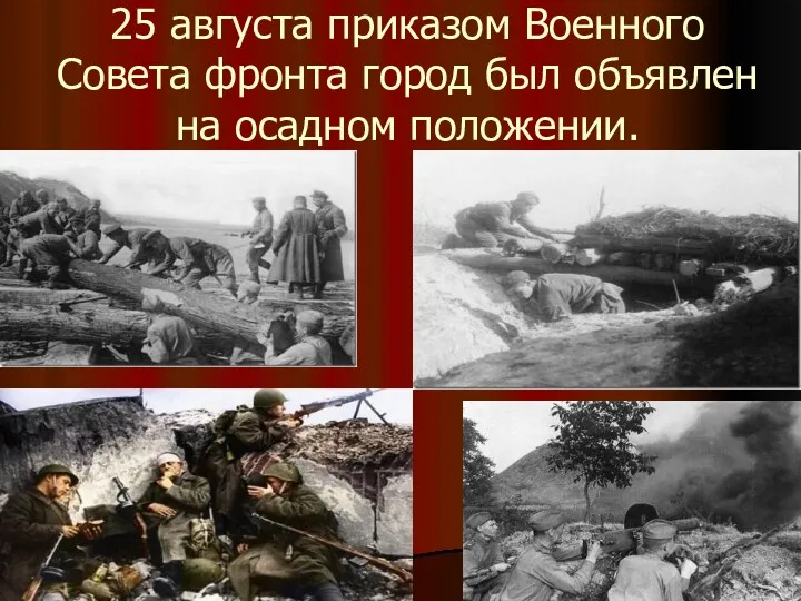 25 августа приказом Военного Совета фронта город был объявлен на осадном положении.