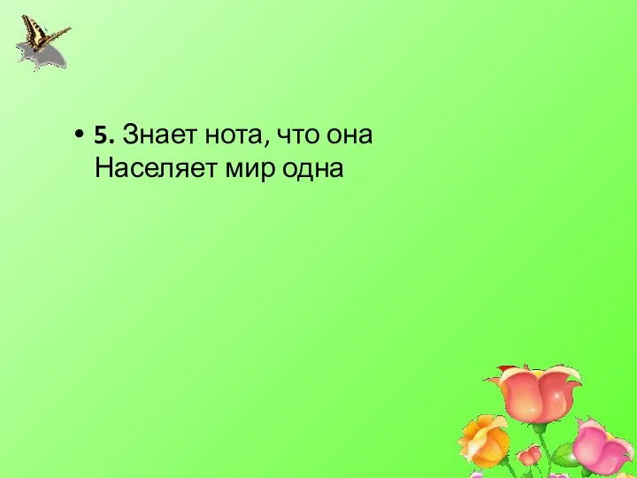 5. Знает нота, что она Населяет мир одна