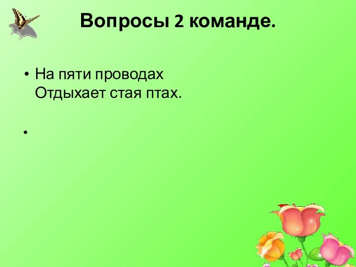 Вопросы 2 команде. На пяти проводах Отдыхает стая птах.