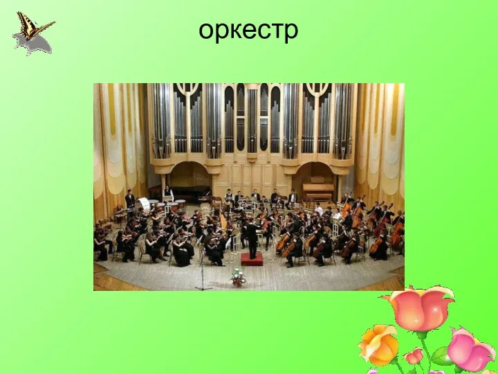 оркестр