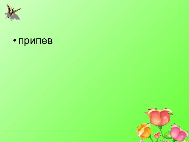 припев