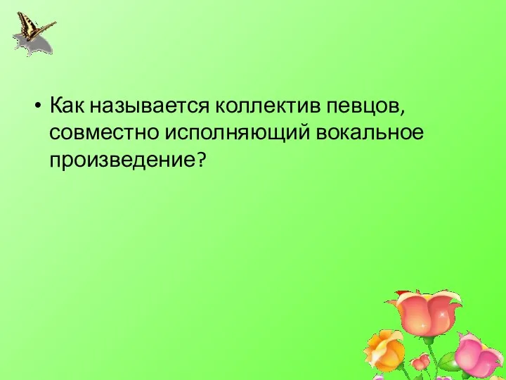 Как называется коллектив певцов, совместно исполняющий вокальное произведение?