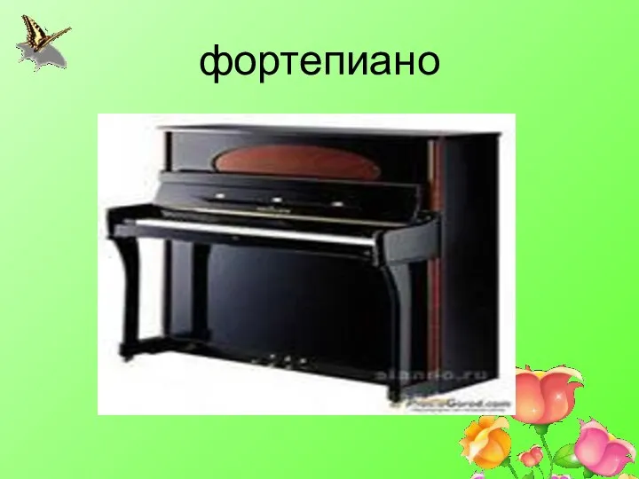 фортепиано