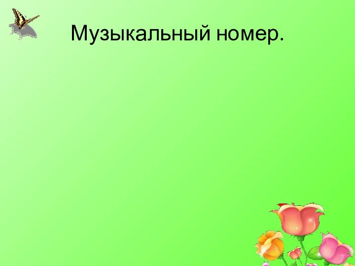 Музыкальный номер.