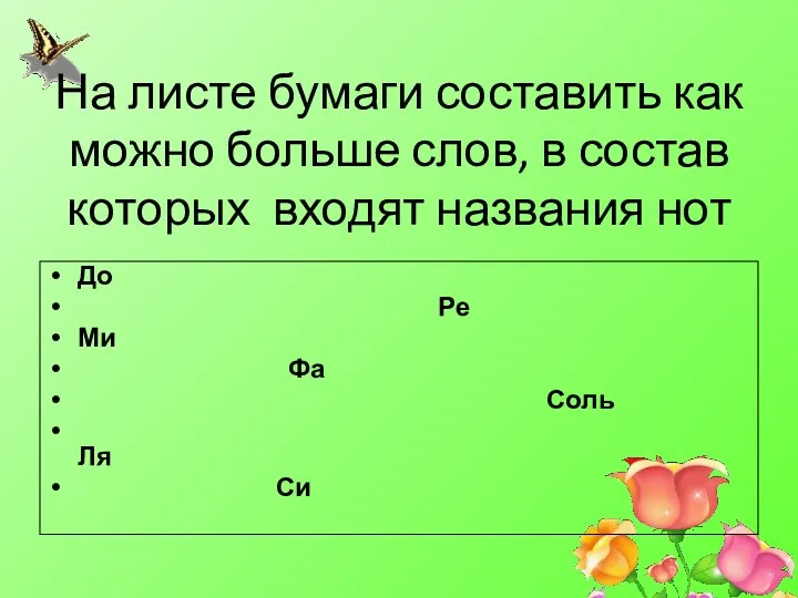 На листе бумаги составить как можно больше слов, в состав