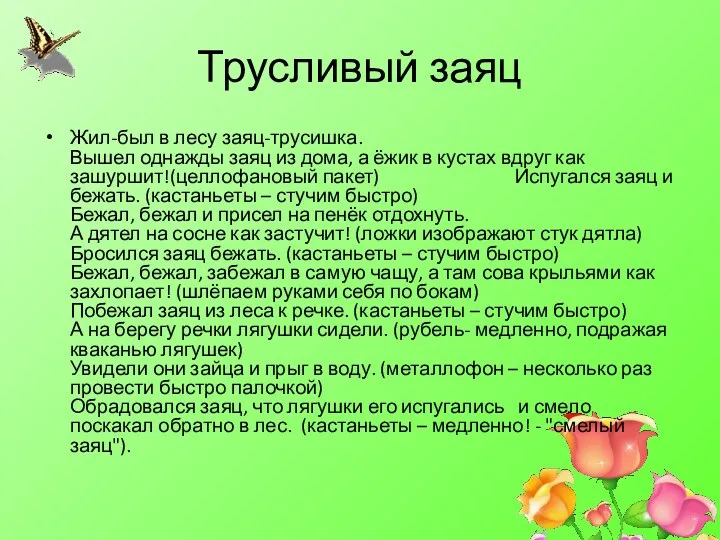 Трусливый заяц Жил-был в лесу заяц-трусишка. Вышел однажды заяц из