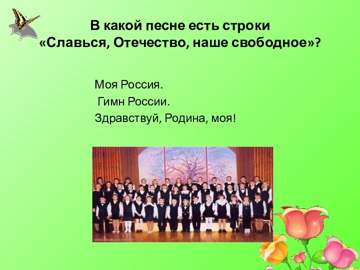 В какой песне есть строки «Славься, Отечество, наше свободное»? Моя Россия. Гимн России. Здравствуй, Родина, моя!