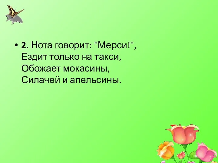 2. Нота говорит: "Мерси!", Ездит только на такси, Обожает мокасины, Силачей и апельсины.