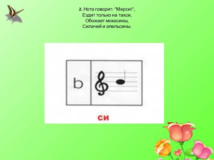 2. Нота говорит: "Мерси!", Ездит только на такси, Обожает мокасины, Силачей и апельсины.