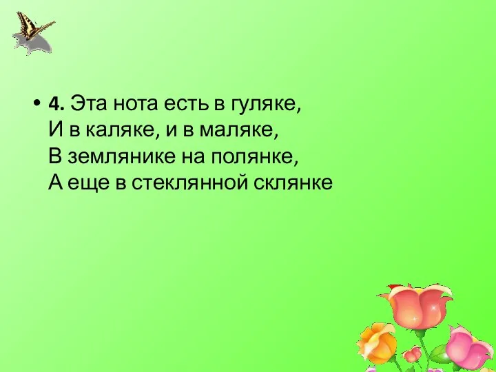 4. Эта нота есть в гуляке, И в каляке, и