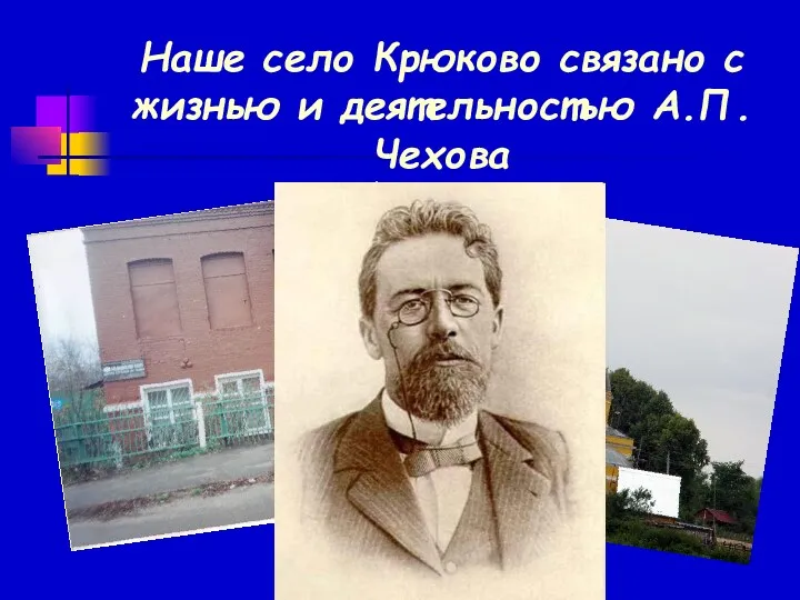 Наше село Крюково связано с жизнью и деятельностью А.П.Чехова
