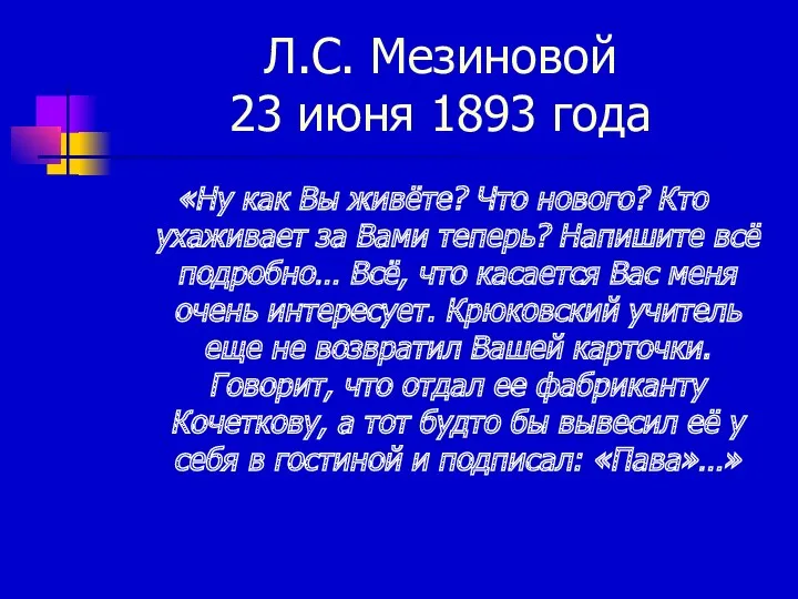 Л.С. Мезиновой 23 июня 1893 года «Ну как Вы живёте? Что нового? Кто