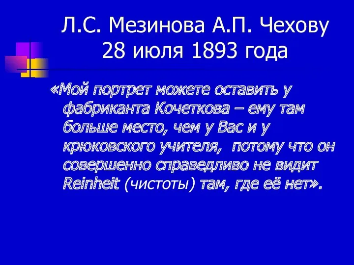 Л.С. Мезинова А.П. Чехову 28 июля 1893 года «Мой портрет можете оставить у