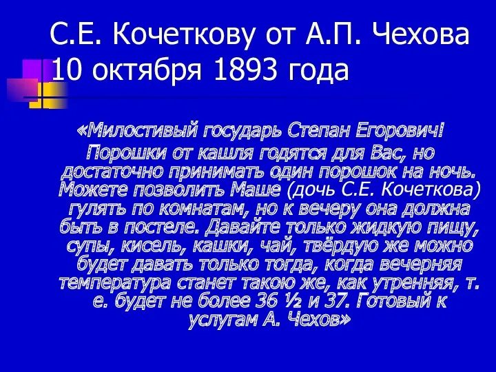 С.Е. Кочеткову от А.П. Чехова 10 октября 1893 года «Милостивый государь Степан Егорович!