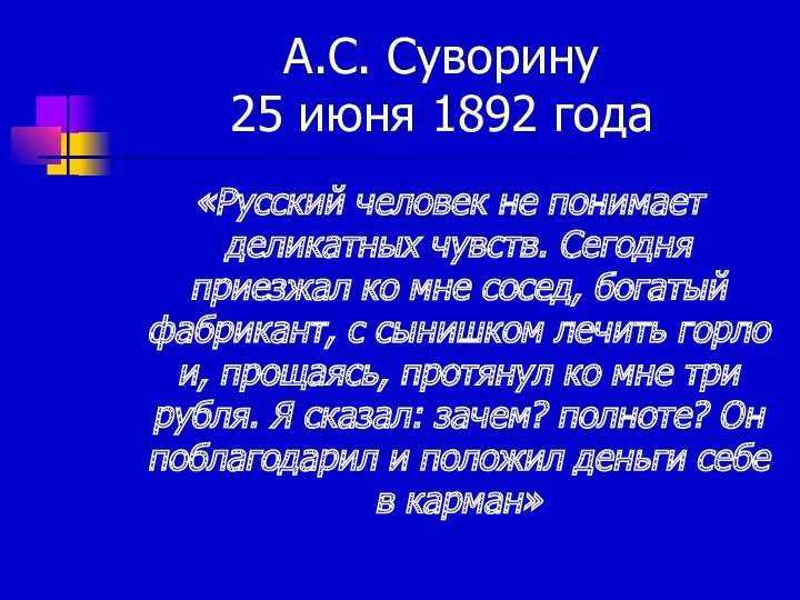 А.С. Суворину 25 июня 1892 года «Русский человек не понимает деликатных чувств. Сегодня