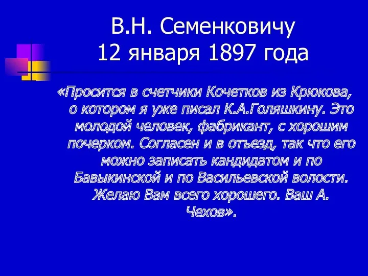 В.Н. Семенковичу 12 января 1897 года «Просится в счетчики Кочетков из Крюкова, о