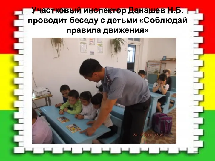 Участковый инспектор Данашев Н.Б. проводит беседу с детьми «Соблюдай правила движения»