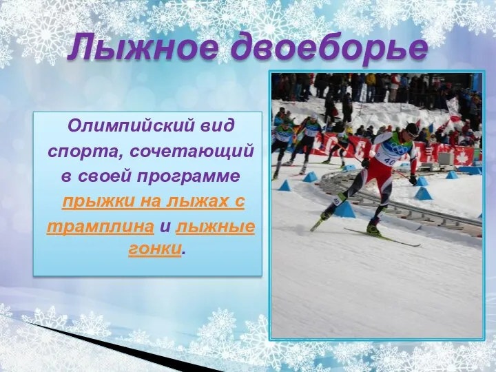 Лыжное двоеборье Олимпийский вид спорта, сочетающий в своей программе прыжки на лыжах с