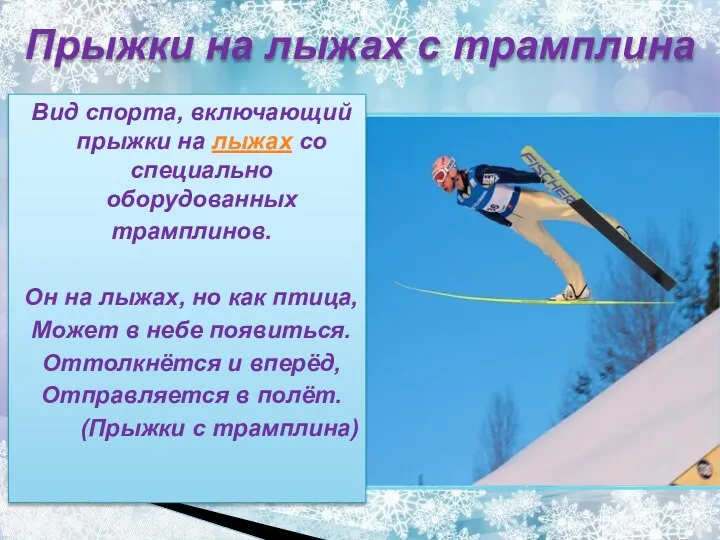 Прыжки на лыжах с трамплина Вид спорта, включающий прыжки на лыжах со специально