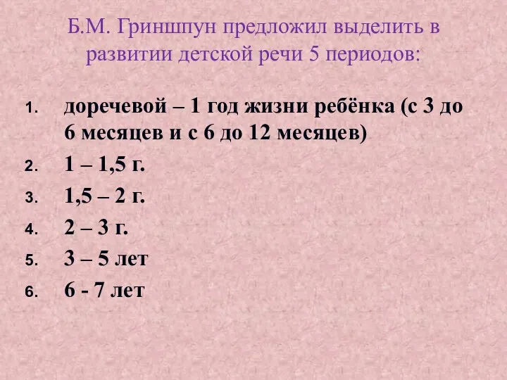 Б.М. Гриншпун предложил выделить в развитии детской речи 5 периодов: