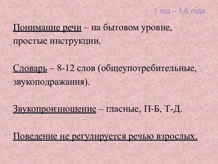 1 год – 1,5 года Понимание речи – на бытовом уровне, простые инструкции.