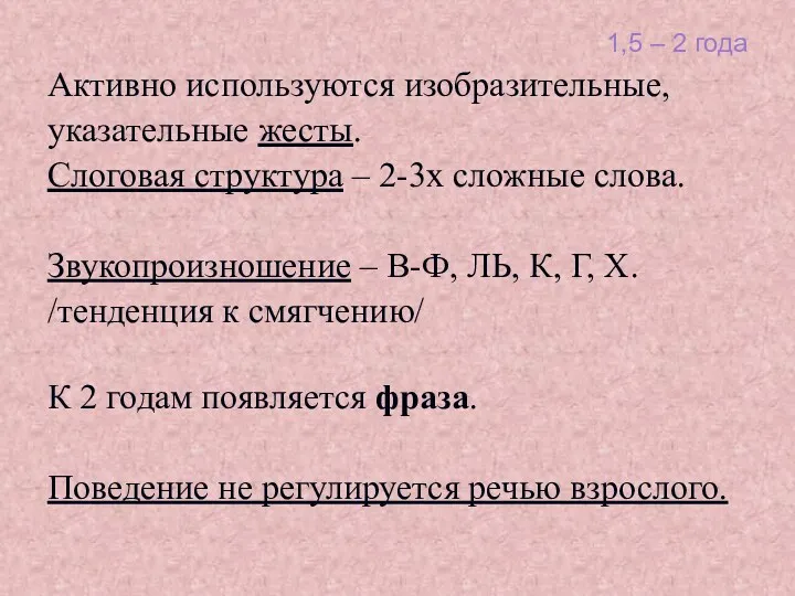 1,5 – 2 года Активно используются изобразительные, указательные жесты. Слоговая