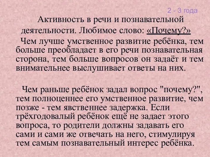 2 - 3 года Активность в речи и познавательной деятельности. Любимое слово: «Почему?»