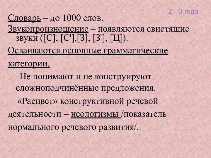 2 - 3 года Словарь – до 1000 слов. Звукопроизношение – появляются свистящие