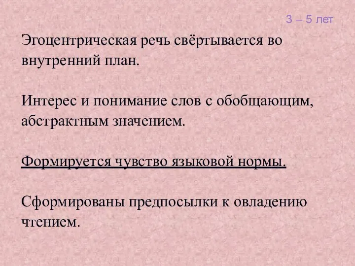 3 – 5 лет Эгоцентрическая речь свёртывается во внутренний план. Интерес и понимание