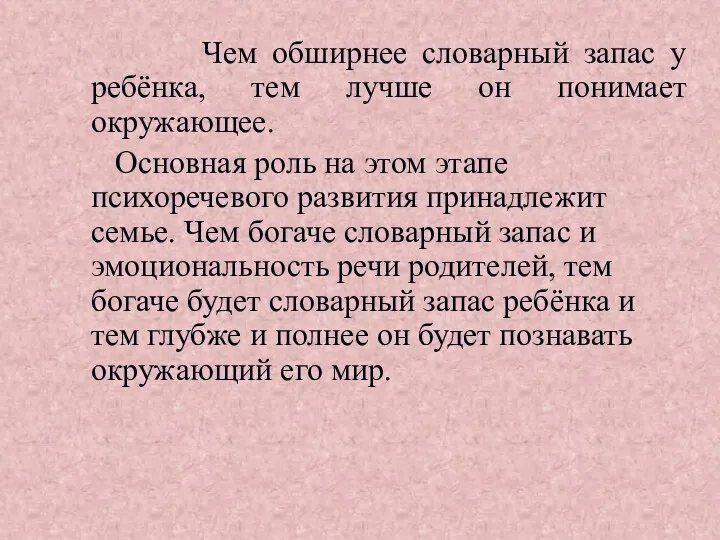 Чем обширнее словарный запас у ребёнка, тем лучше он понимает окружающее. Основная роль