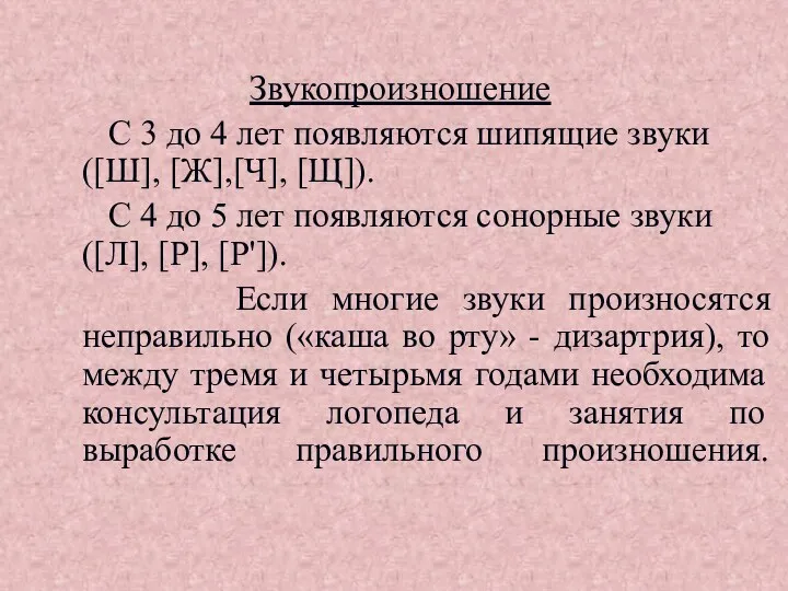 Звукопроизношение С 3 до 4 лет появляются шипящие звуки ([Ш], [Ж],[Ч], [Щ]). С