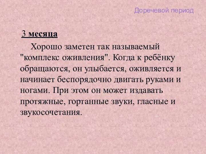 Доречевой период 3 месяца Хорошо заметен так называемый "комплекс оживления".