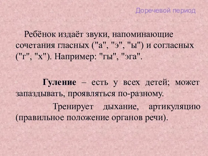 Доречевой период Ребёнок издаёт звуки, напоминающие сочетания гласных ("а", "э",