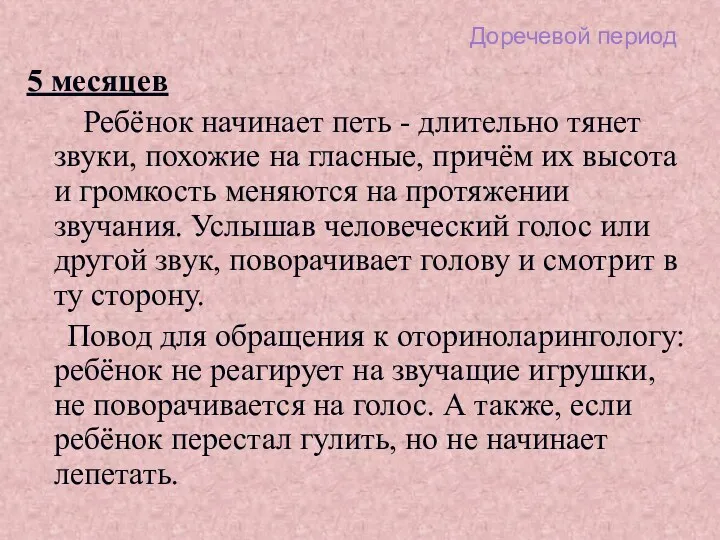 Доречевой период 5 месяцев Ребёнок начинает петь - длительно тянет звуки, похожие на