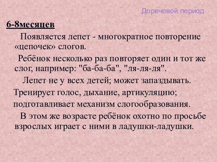 Доречевой период 6-8месяцев Появляется лепет - многократное повторение «цепочек» слогов. Ребёнок несколько раз