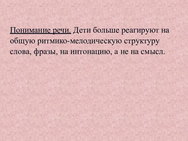 Понимание речи. Дети больше реагируют на общую ритмико-мелодическую структуру слова,