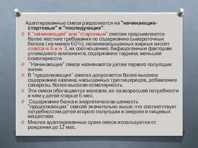 Адаптированные смеси разделяются на "начинающие-стартовые" и "последующие". К "начинающим" или