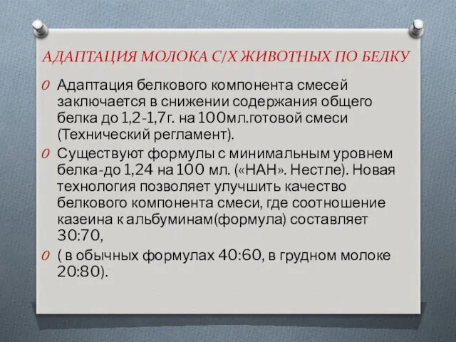 АДАПТАЦИЯ МОЛОКА С/Х ЖИВОТНЫХ ПО БЕЛКУ Адаптация белкового компонента смесей