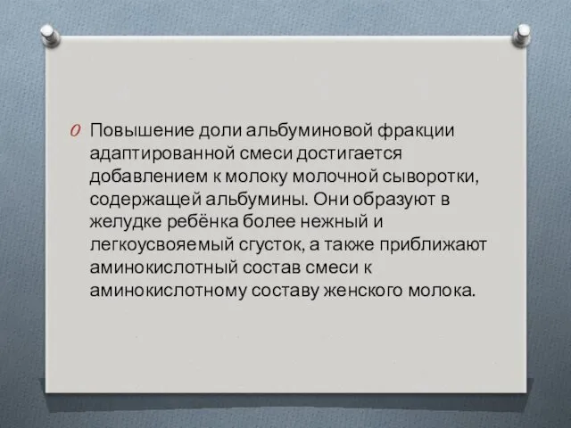 Повышение доли альбуминовой фракции адаптированной смеси достигается добавлением к молоку