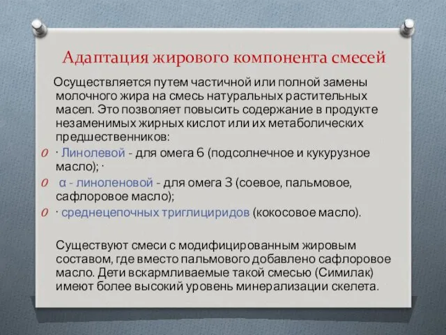 Адаптация жирового компонента смесей Осуществляется путем частичной или полной замены