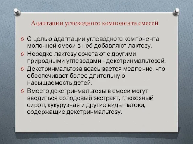 Адаптации углеводного компонента смесей С целью адаптации углеводного компонента молочной