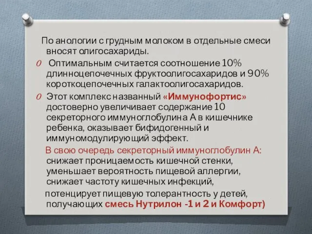 По анологии с грудным молоком в отдельные смеси вносят олигосахариды.