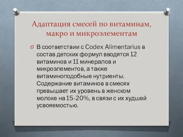 Адаптация смесей по витаминам, макро и микроэлементам В соответствии с