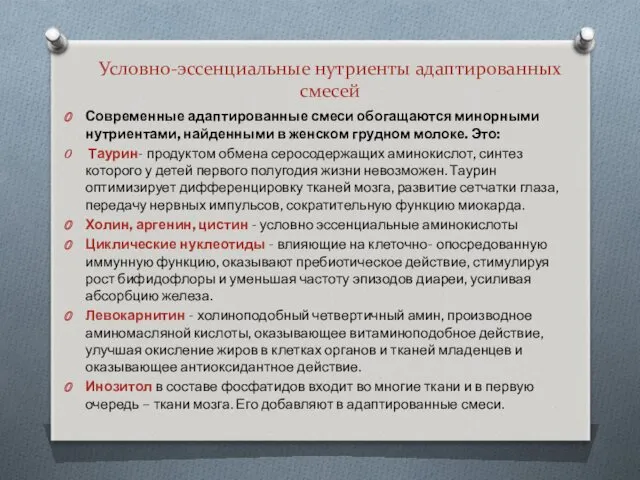 Условно-эссенциальные нутриенты адаптированных смесей Современные адаптированные смеси обогащаются минорными нутриентами,