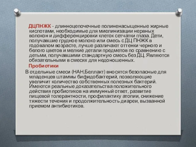 ДЦПНЖК - длинноцепочечные полиненасыщенные жирные кислотами, необходимые для миелинизации нервных