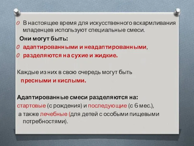 В настоящее время для искусственного вскармливания младенцев используют специальные смеси.