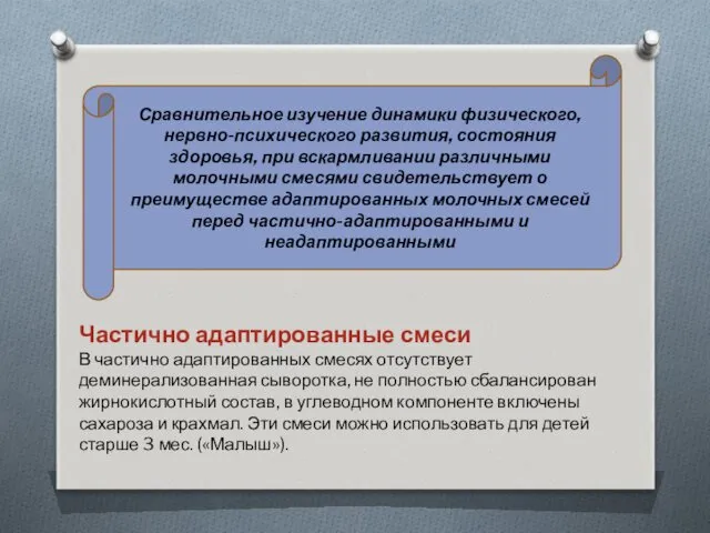 Сравнительное изучение динамики физического, нервно-психического развития, состояния здоровья, при вскармливании