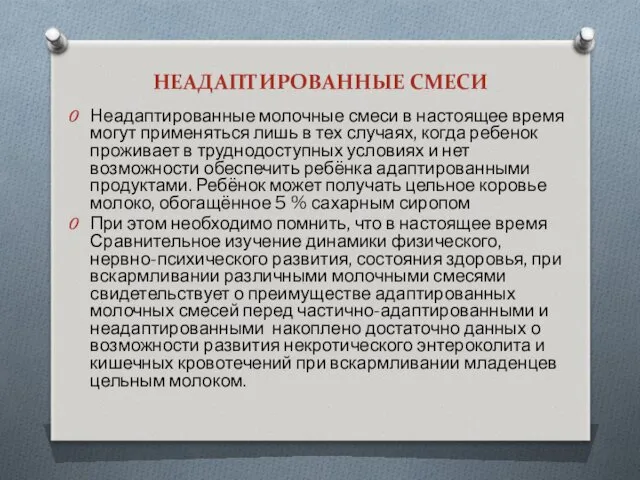 НЕАДАПТИРОВАННЫЕ СМЕСИ Неадаптированные молочные смеси в настоящее время могут применяться